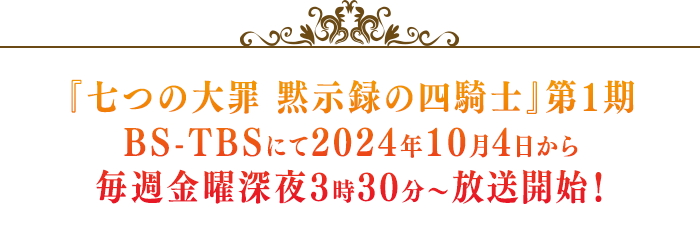 『七つの大罪 黙示録の四騎士』第1期 BS-TBSにて2024年10月4日から毎週金曜深夜3時30分～放送開始！