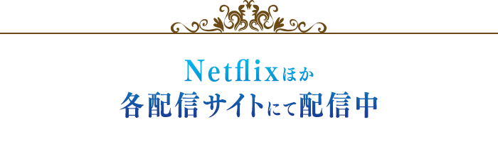 Netflixほか各配信サイトにて配信中