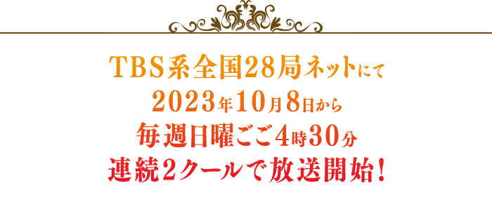 TBS系全国28局ネットにて2023年10月8日から毎週日曜ごご4時30分連続2クールで放送開始！